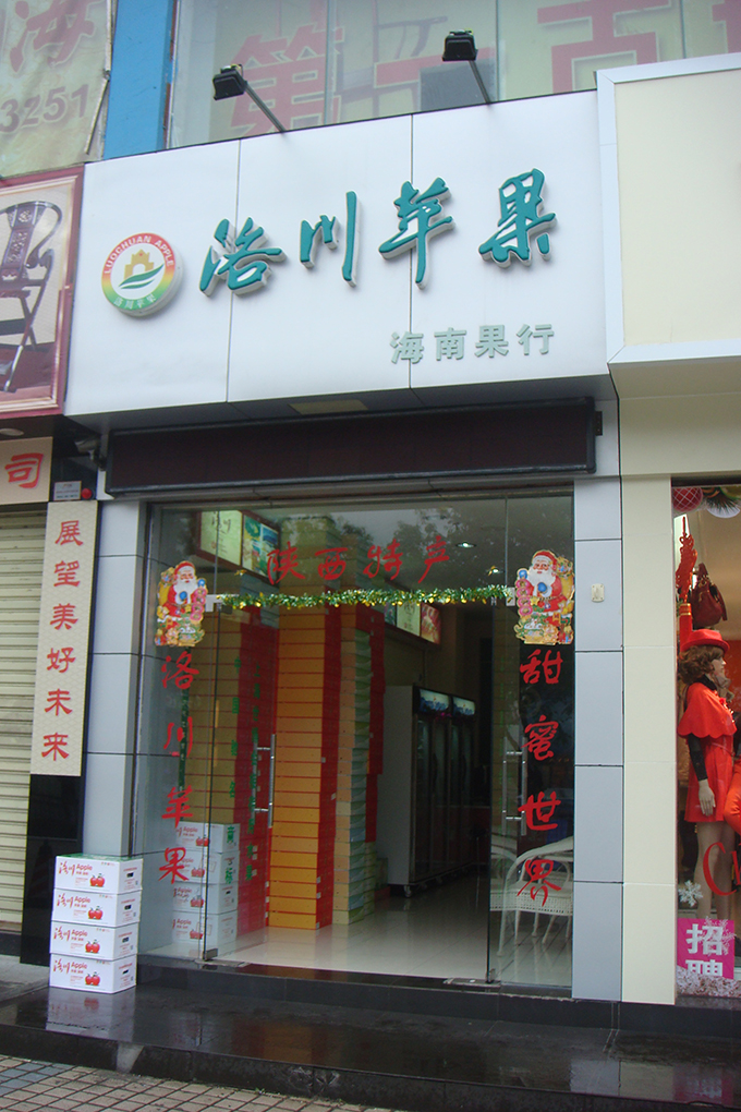 海口专卖店